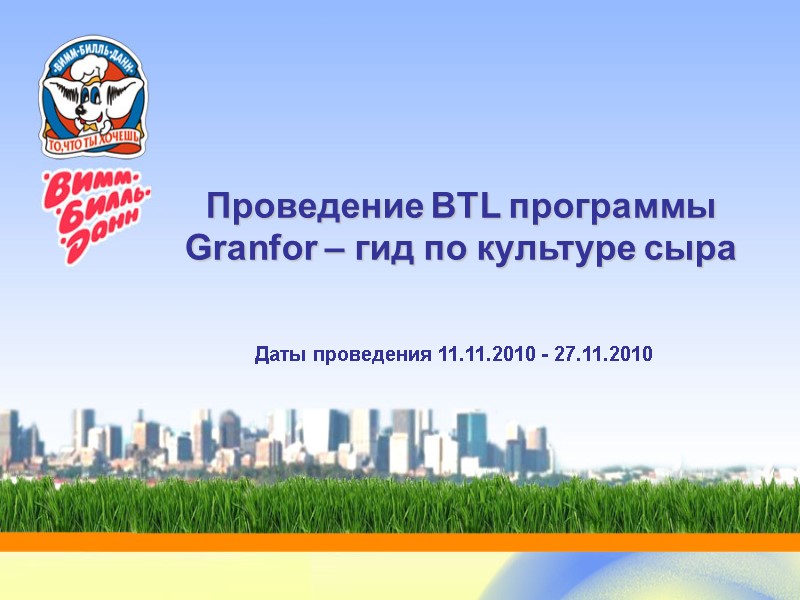 Проведение BTL программы  Granfor – гид по культуре сыра    Даты